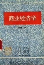 商业经济学 1993 PDF电子版封面 7304008717 张魁峰主编