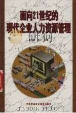 面向21世纪的现代企业人力资源管理 1999 PDF电子版封面 7504526061 安鸿章,吴江主编