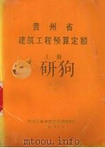 贵州省建筑工程预算定额 上 1993 PDF电子版封面 贵州省城乡建设环境保护厅编