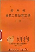 贵州省建筑工程预算定额 下 1993 PDF电子版封面 贵州省城乡建设环境保护厅编
