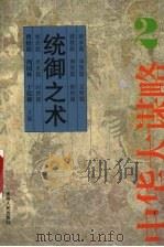 统御之术 1998 PDF电子版封面 7221040745 谭汉生,周国林编