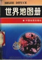 世界地图册（1995 PDF版）