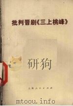 批判晋剧《三上桃峰》（1974 PDF版）