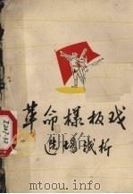 革命样板戏选场浅析（ PDF版）