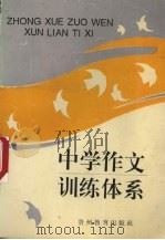 中学作文训练体系（1994 PDF版）