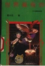 世界真奇妙  中外奇闻趣事集锦（1991 PDF版）