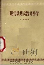 现代俄语实践修辞学（1966 PDF版）