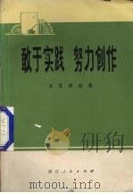 敢于实践 努力创作 文艺评论选 1973 PDF电子版封面 1010·5