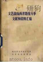 文艺战线两条路线斗争文献和资料汇编 1942-1974 上 1974 PDF电子版封面 南充师范学院中文系文艺理论教研组编