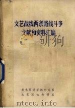 文艺战线两条路线斗争文献和资料汇编 1942-1974 下 1974 PDF电子版封面 南充师范学院中文系文艺理论教研组编