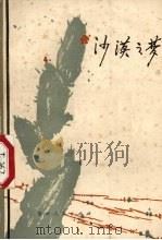 沙漠之梦 散文集 1981 PDF电子版封面 10115·424 中国人民解放军基建工程兵政治部编