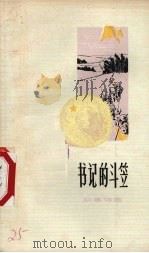书记的斗笠  叙事诗集（1972 PDF版）