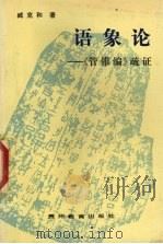 语象论  《管锥编》疏证（1992 PDF版）