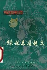绿林赤眉起义   1977  PDF电子版封面  11090·26  抚顺新抚钢厂工人理论组编写 