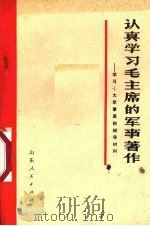 认真学习毛主席的军事著作  学习十大军事原则辅导材料（1973 PDF版）