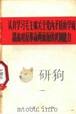 认真学习毛主席关于党内矛盾的学说  提高对反革命两面派的识别能力（1972 PDF版）