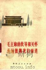 毛主席的教导和关怀永远鼓舞我们前进 1977 PDF电子版封面 3115·415 贵州人民出版社编辑
