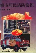 城市居民消防常识   1998  PDF电子版封面  7805847940  许挺林编著 
