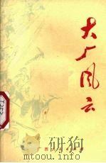 大厂风云 1974 PDF电子版封面 11113·11 广西大厂矿务局矿史编写组编