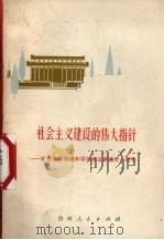 社会主义建设的伟大指针 纪念伟大领袖和导师毛主席逝世一周年 1977 PDF电子版封面 3115·416 贵州人民出版社编辑