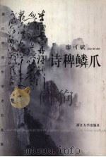诗稗鳞爪 1999 PDF电子版封面 7308022072 廖可斌著
