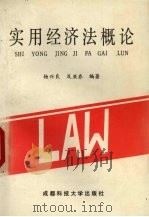 实用经济法概论 1990 PDF电子版封面 7561607210 杨兴良,及亚乔编著