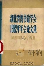 湖北省图书馆学会1982年年会论文选 1982 PDF电子版封面 湖北省图书馆学会编辑