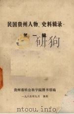 民国贵州人物 史料辑录 第1辑 1985 PDF电子版封面 贵州省社会科学院图书馆编