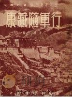 康藏随军行 1953 PDF电子版封面 苏岚撰
