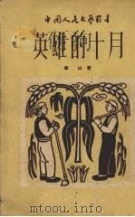 英雄的十月（1950 PDF版）