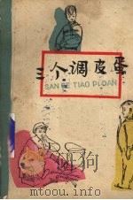 三个调皮蛋 1962 PDF电子版封面 R10056·286 本社编