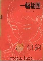 一幅插图 1964 PDF电子版封面 R10151·338 洪汛涛著
