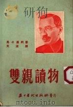 双亲读物 第1分册 1953 PDF电子版封面 马卡连柯著;天浪译