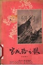 宝成路之歌（1956 PDF版）