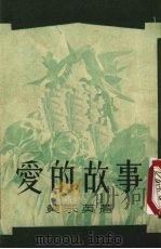 爱的故事（1952 PDF版）