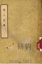 诗人玉屑 下 1958 PDF电子版封面 10080·192 魏庆之编
