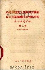 欢呼伊位克人民的伟大胜利反对美英帝国主义侵略中东学习参考资料 第2辑 1958 PDF电子版封面 贵州人民出版社编