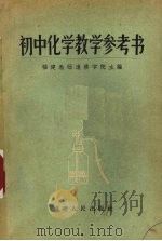 初中化学教学参考书（1957 PDF版）