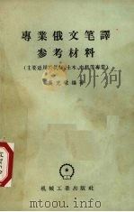 专业俄文笔译参考材料  增订第2版（1957 PDF版）
