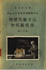 苏联七年制学校物理教学法 物理实验方法和实验技术 第2分册 1955 PDF电子版封面 果梁赤金著;乔汝棋译