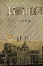比萨斜塔上的故事（1954 PDF版）