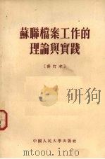 苏联档案工作的理论与实践 修订本 1955 PDF电子版封面 韩玉梅,吕洪宇,苏秀云译