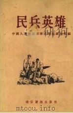 民兵英雄（1954 PDF版）