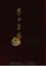 李白集校注  下   1980  PDF电子版封面    瞿蜕园，朱金城校注 