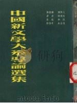 中国新文学大系导论选集 1980 PDF电子版封面 郑振铎等著