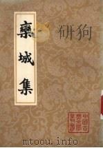 栾城集 下 1987 PDF电子版封面 10186·660 (宋)苏辙著;曾枣庄,马德富校点