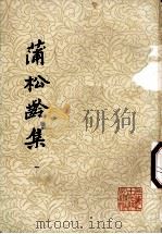 蒲松龄集  一（1986.04 PDF版）