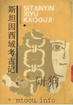 斯坦因西域考古记 1987 PDF电子版封面 J174·1 向达译