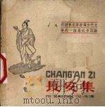长安集 1955 PDF电子版封面 倪海曙译;上海新文字工作者协会编辑