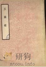 五杂组 上 1959 PDF电子版封面 10018·156 (明)谢肇淛著